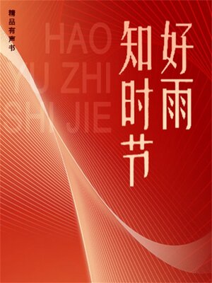cover image of 好雨知时节